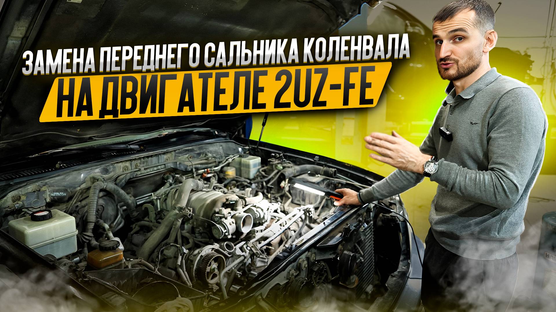 Замена переднего сальника коленвала на двигателе 2UZ-FE