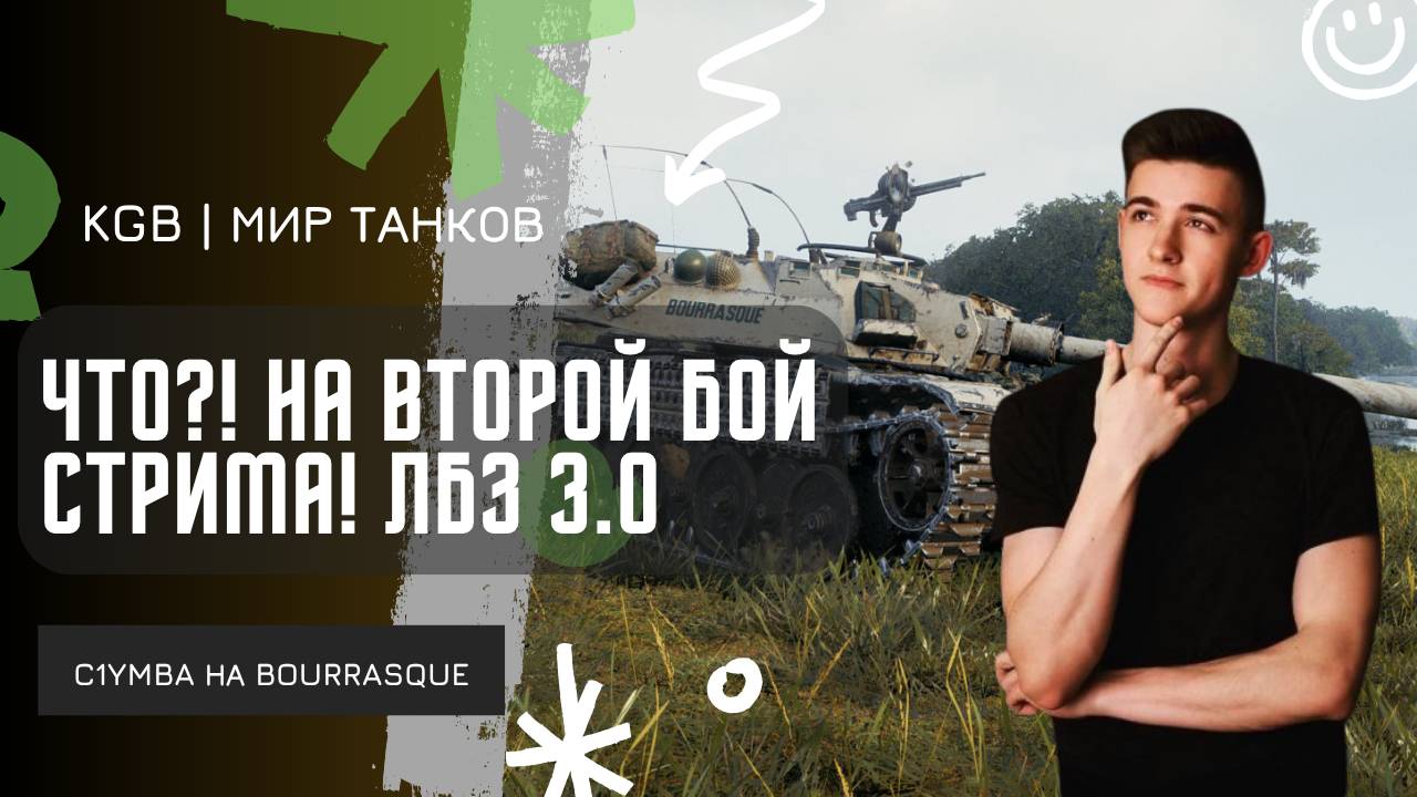 C1yMba ●  ЧТООО? НА ВТОРОЙ БОЙ СТРИМА! ЛБЗ 3.0