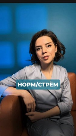 Норм/стрём с неврологом