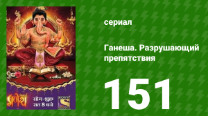 Ганеша. Разрушающий препятствия 151 серия (сериал, 2017)