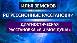 Знакомство с регрессионными расстановками и диагностическая расстановка «Я и моя Душа»