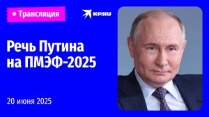 Выступление Владимира Путина на пленарном заседании ПМЭФ-2025: прямая трансляция