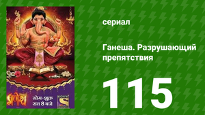 Ганеша. Разрушающий препятствия 115 серия (сериал, 2017)