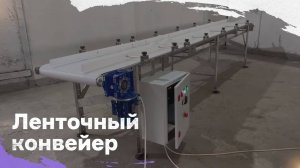 Ленточный конвейер для кондитерской промышленности