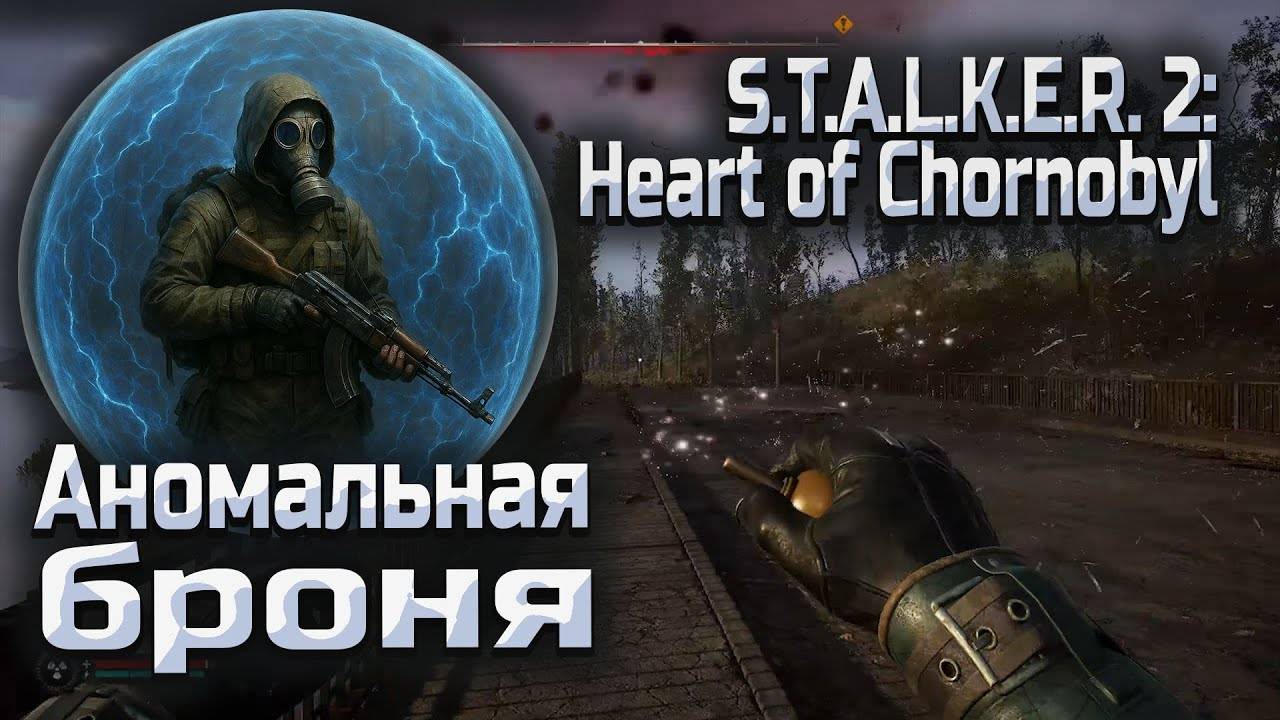 Аномальная броня в Сталкер 2