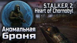 Аномальная броня в Сталкер 2