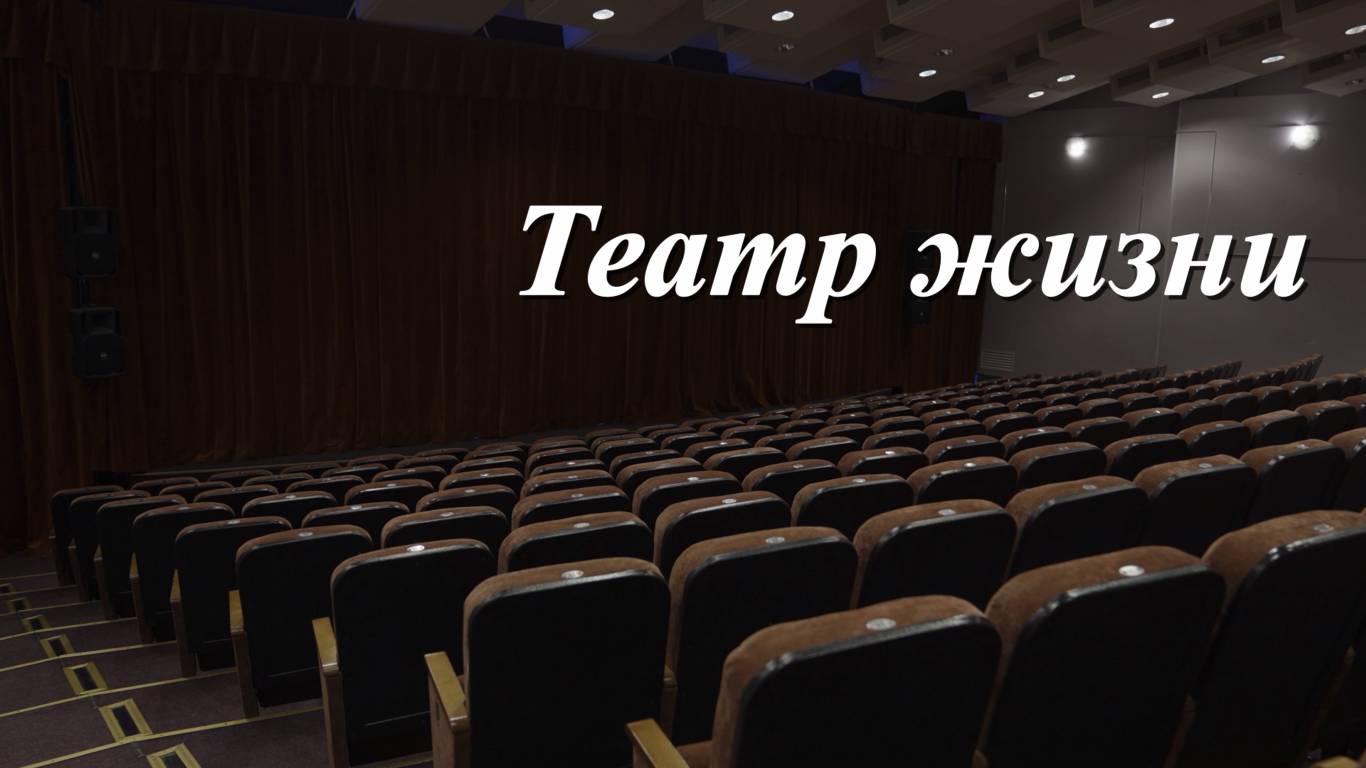 «ТЕАТР ЖИЗНИ» - Интервью-портрет - 2023