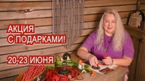 Акция на Купало! Подарки к каждому заказу!