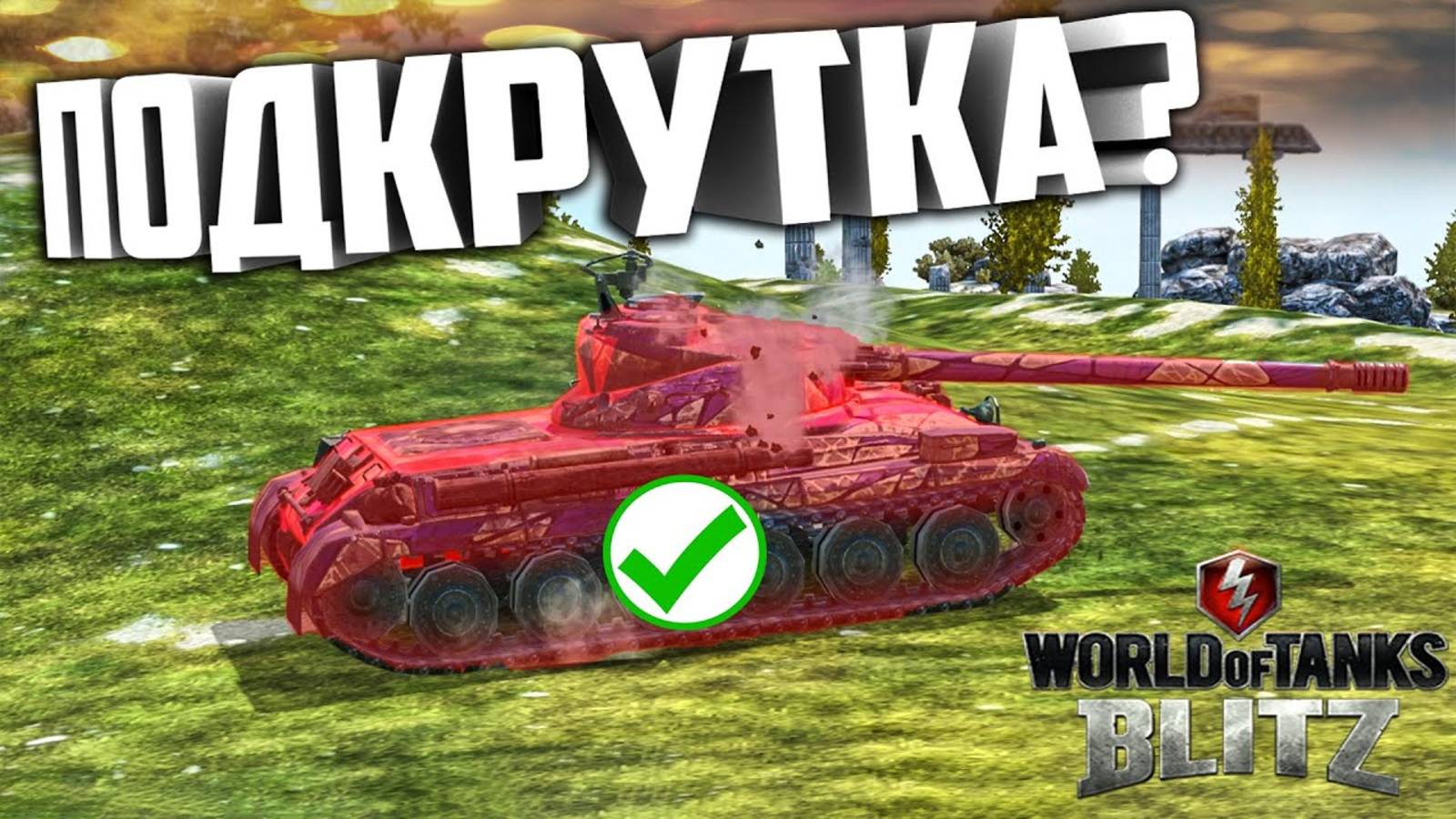 Как ПОБЕЖДАТЬ Такое？ Скилл не решает？Tanks blitz Wot blitz