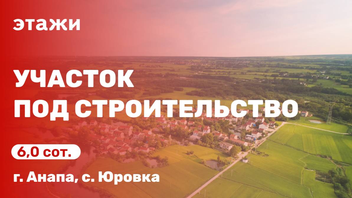 Участок под строительство в с. Юровка