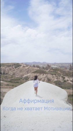 Аффирмации, когда не хватает мотивации