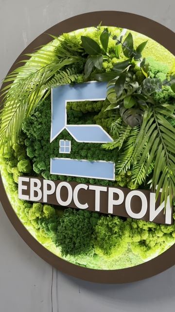 Логотип из мха и растений для компании ЕВРОСТРОЙ. Диаметр 80 см