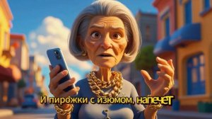 Бабушка авторитет - Веселая песня