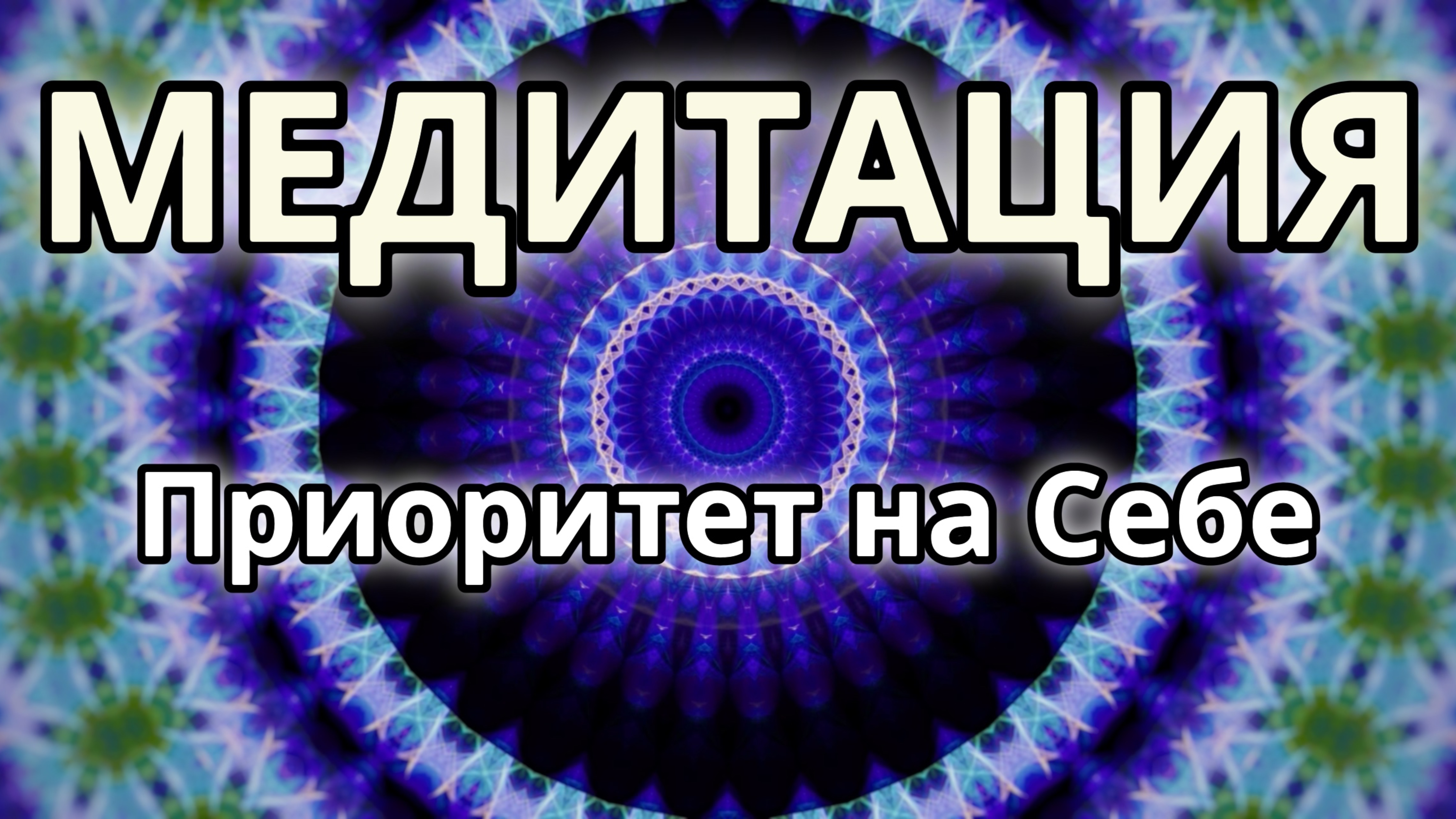 Приоритет на себе. Трансформационная Медитация.