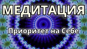 Приоритет на себе. Трансформационная Медитация.