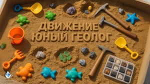 Движение Юный геолог, дети в кадре!