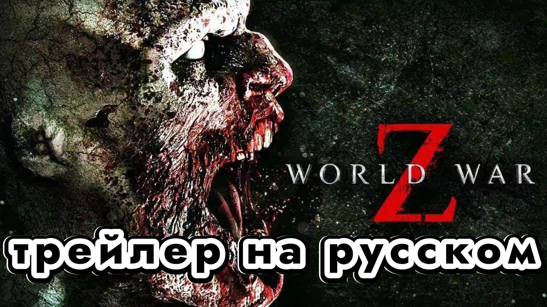 World War Z (Мировая война Z) - трейлер на русском
