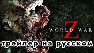 World War Z (Мировая война Z) - трейлер на русском