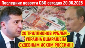 Новости СВО на 20 Июня - РОССИЯ ВЫСТАВИЛА ДОЛГ УКРАИНЕ НА 20 ТРИЛЛИОНОВ РУБЛЕЙ! Последние новости!!!