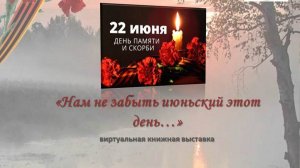 Виртуальная книжная выставка «Нам не забыть июньский этот день...»