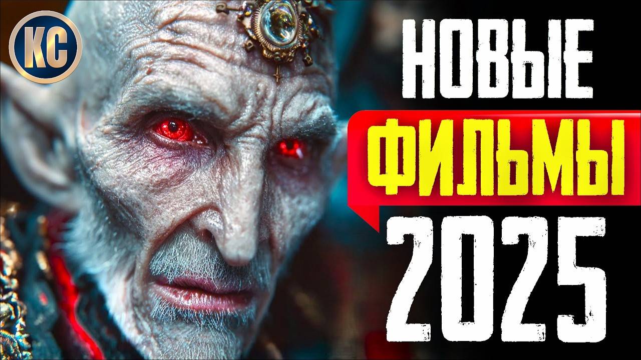 ТОП 8 НОВЫХ ФИЛЬМОВ 2025, КОТОРЫЕ УЖЕ ВЫШЛИ В ХОРОШЕМ КАЧЕСТВЕ   ЛУЧШИЕ НОВИНКИ КИНО   КиноСоветник