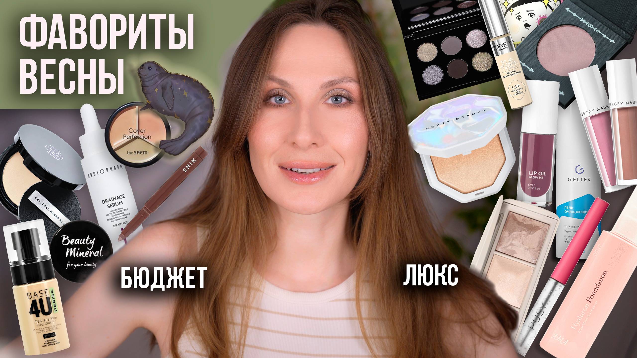 Фавориты весны. Идеальные румяна / Проблемная кожа / Лучшее для экспресс макияжа / Борьба с отеками
