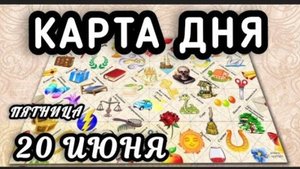 КАРТА ДНЯ на 20 ИЮНЯ 2025 ♦️ ЦЫГАНСКИЙ ПАСЬЯНС и ТАРО ♦️ СОВЕТ ДНЯ для всех знаков зодиака