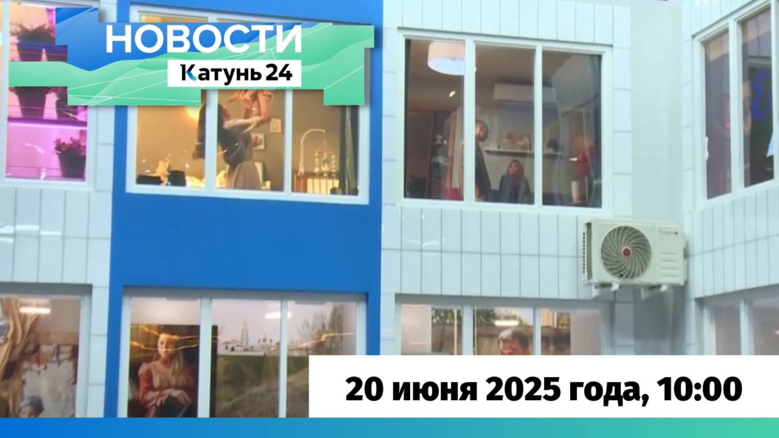 Новости Алтайского края 20 июня 2025 года, выпуск в 10:00
