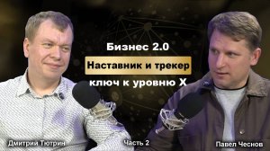 Наставник и трекер — ключ к уровню Х
Часть 2 Не важно, Газпром ты или ИП проблемы у всех одинаковые