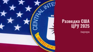 Разведка США ЦРУ 2025