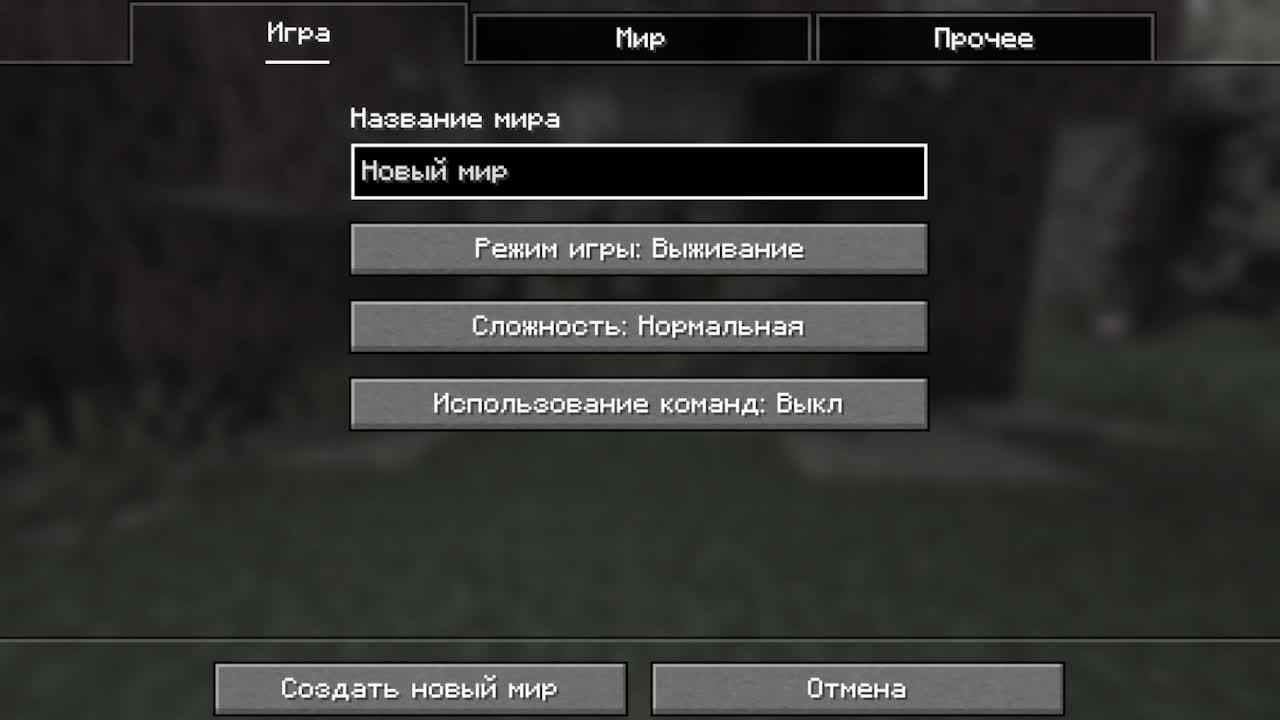 Прохождение майнкрафта