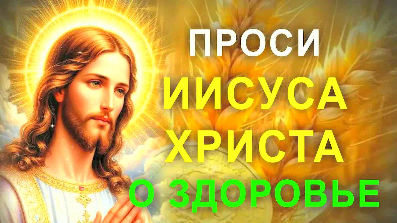 СИЛЬНАЯ МОЛИТВА О ЧУДЕ ИСПОЛНЕНИЯ ЖЕЛАНИЙ! Иисус Христос поможет сегодня + текст молитвы