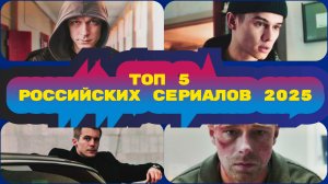5 ГЛАВНЫХ РОССИЙСКИХ СЕРИАЛОВ 2025 ГОДА, КОТОРЫЕ УЖЕ ВЗОРВАЛИ ИНТЕРНЕТ