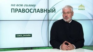 «Православный на всю голову!». Что сегодня послал мне Бог