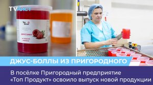 В посёлке Пригородный предприятие «Топ Продукт» освоило выпуск новой продукции
