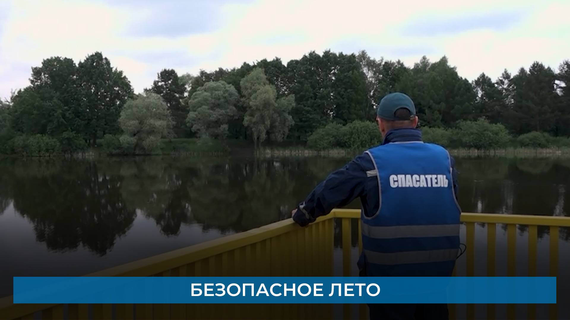 Безопасное лето