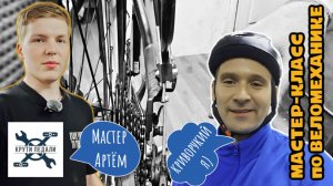 Мастер-класс по веломеханике от Крути Педали