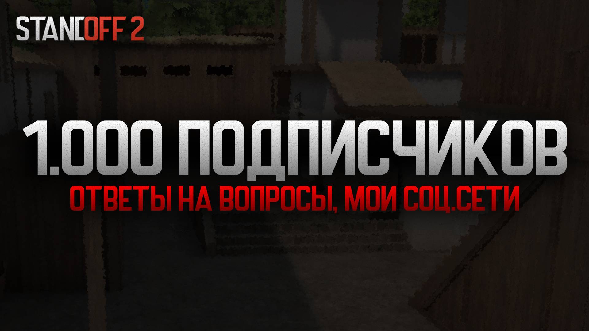 1000 Подписчиков! Спасибо! (Standoff 2)