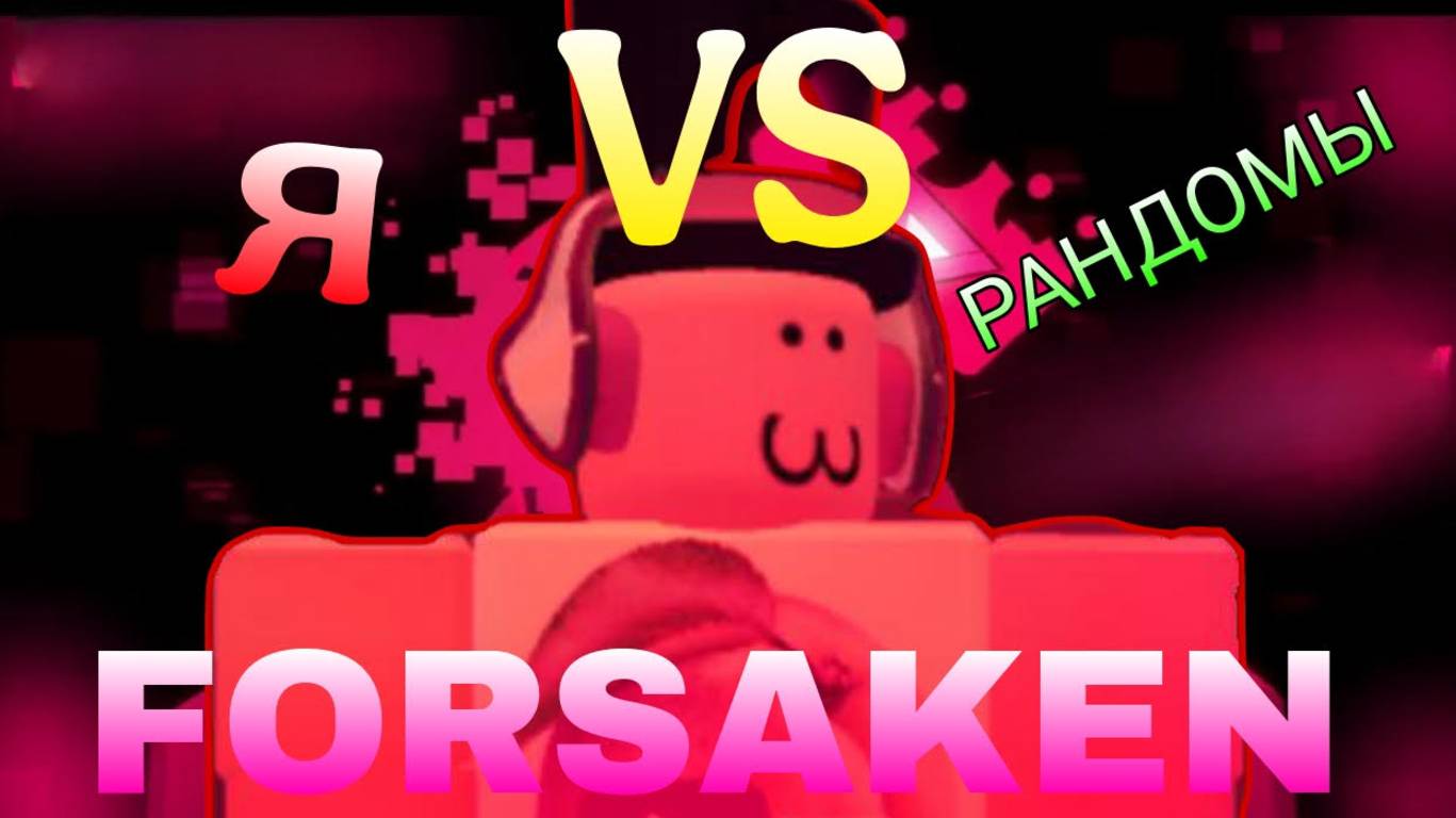 Я ПРОТИВ РАНДОМОВ (FORSAKEN) смотреть онлайн