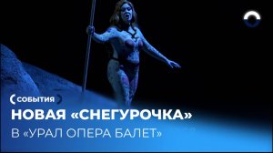 Восьмая премьера «Снегурочки» на сцене «Урал Опера Балет»