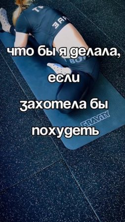 Что бы я делала, если бы захотела похудеть⬇️⬇️⬇️