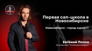 Евгений Попов - стендап от основателя СапНовосибирск