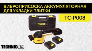Виброприсоска для укладки плитки аккумуляторная TECHNICOM TC-P008