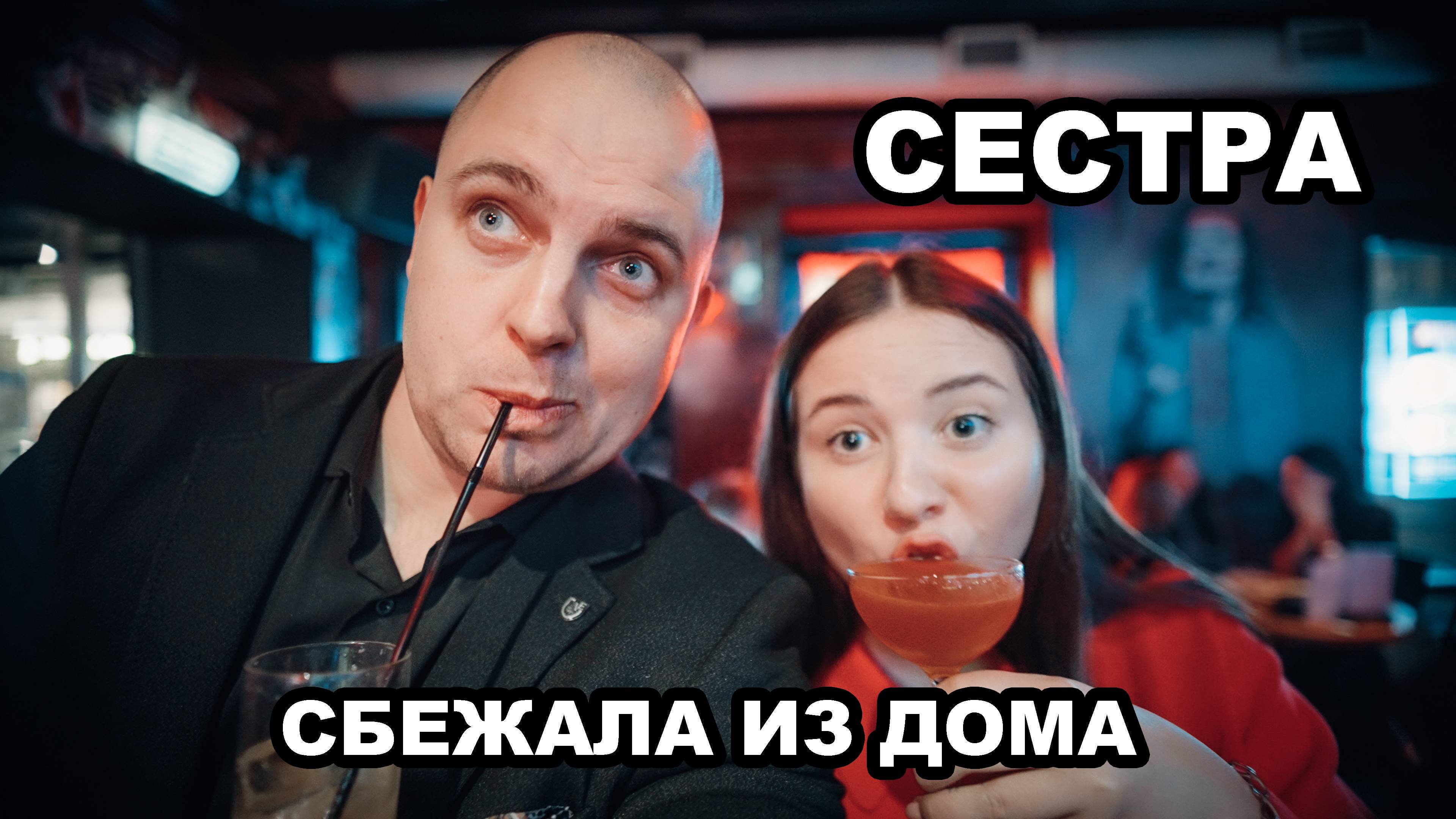 Письмо Потомкам - Сестра сбежала из дома