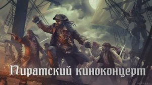 Пиратский концерт