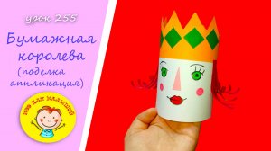 Как сделать КОРОЛЕВУ из бумаги. УРОК 255 Тема: "бумажная королева" - поделка - аппликация