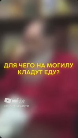 Для чего на могилу кладут еду?