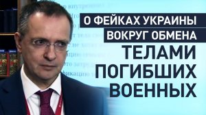 Раскачивает общественное мнение: Мединский — о фейках Киева вокруг обмена телами погибших военных