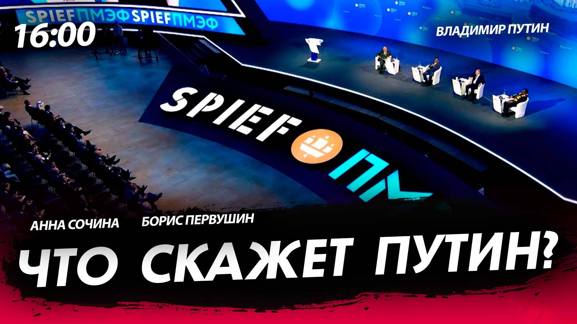Что скажет Путин? [Первушин и Сочина. СТРИМ]