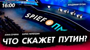 Что скажет Путин? [Первушин и Сочина. СТРИМ]